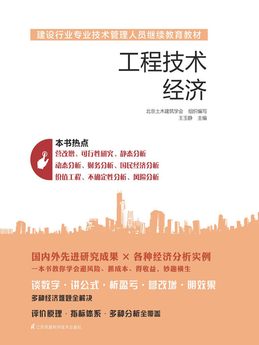 Cover image for 工程技术经济